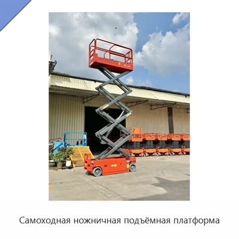 Самоходная ножничная подъёмная платформа