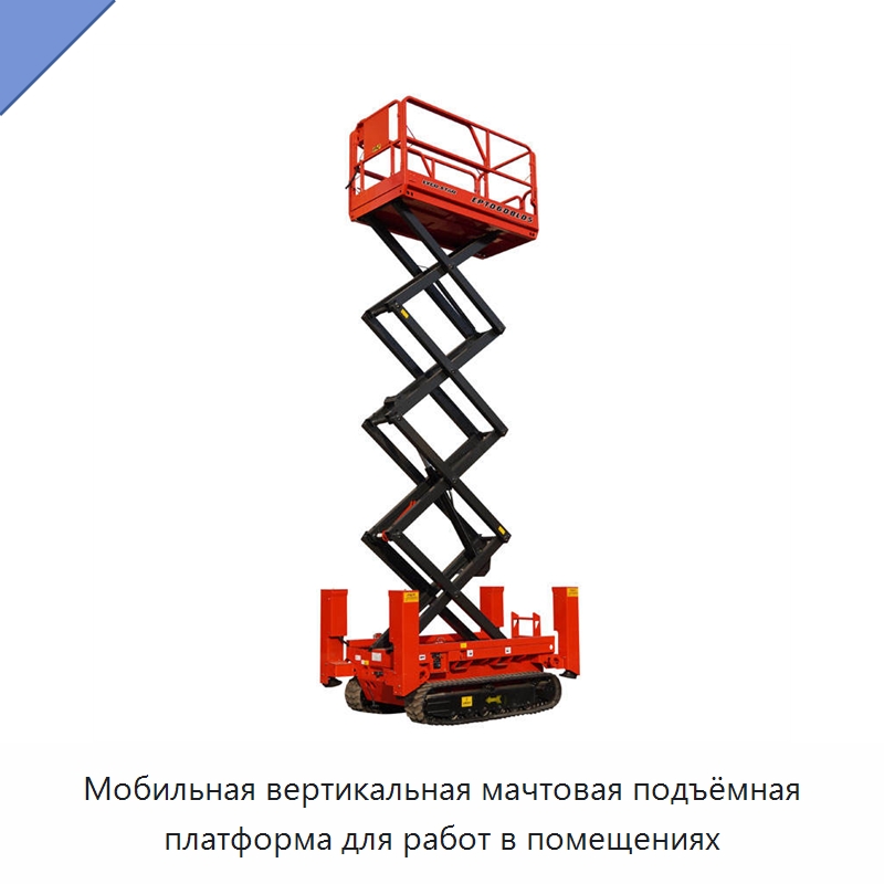 Мобильная вертикальная мачтовая подъёмная платформа для работ в помещениях — Подъемные столы