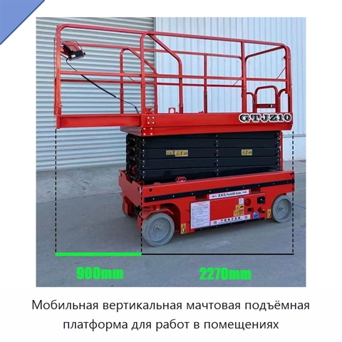 Мобильная вертикальная мачтовая подъёмная платформа для работ в помещениях