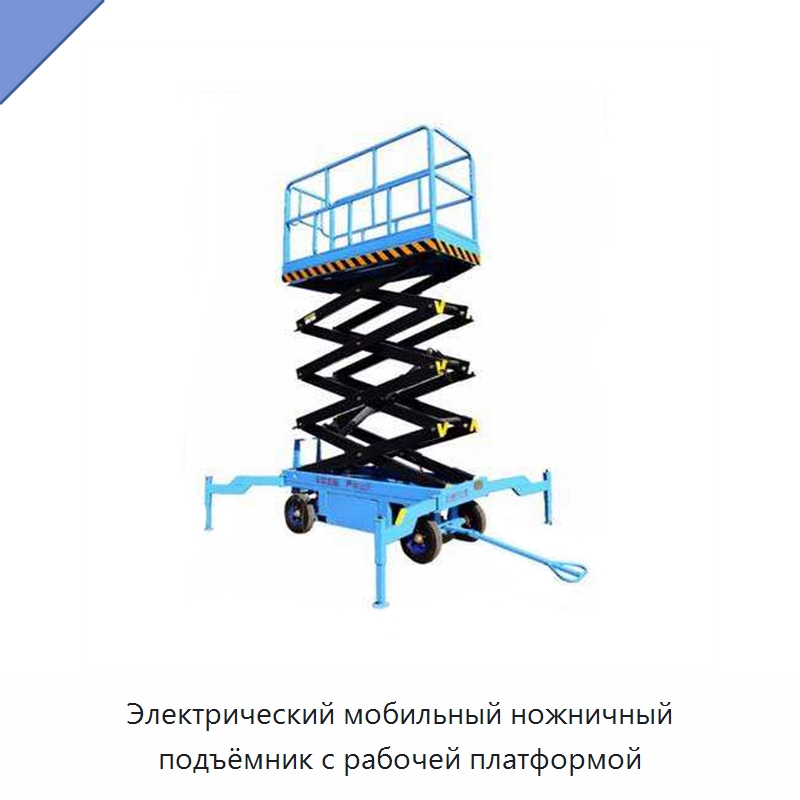 Электрический мобильный ножничный подъёмник с рабочей платформой — Подъемные столы