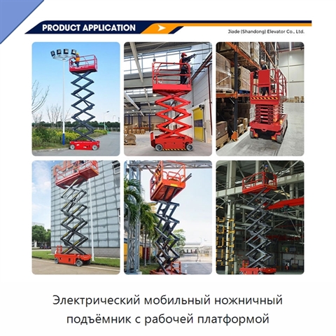 Электрический мобильный ножничный подъёмник с рабочей платформой