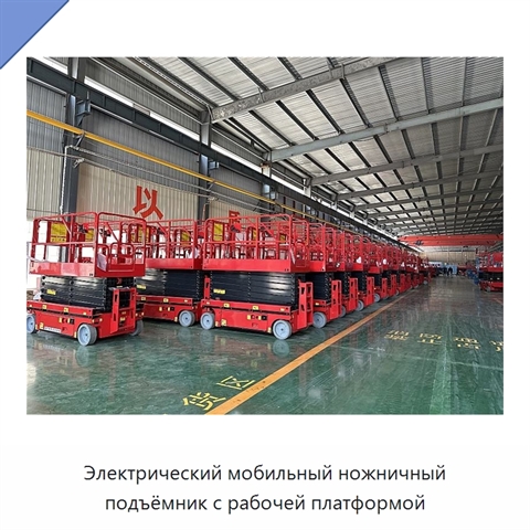 Электрический мобильный ножничный подъёмник с рабочей платформой