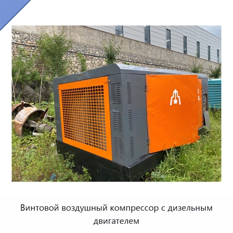 Винтовой воздушный компрессор с дизельным двигателем