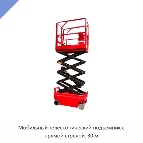Мобильный телескопический подъемник с прямой стрелой, 30 м