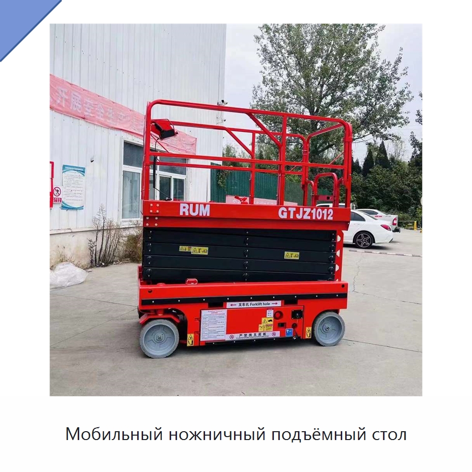 Мобильный ножничный подъёмный стол — Подъемные столы