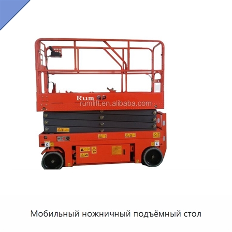 Мобильный ножничный подъёмный стол