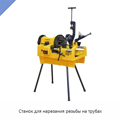 Станок для нарезания резьбы на трубах