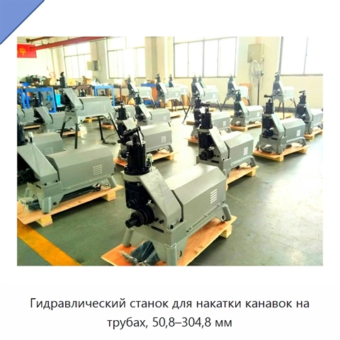 Гидравлический станок для накатки канавок на трубах, 50,8–304,8 мм
