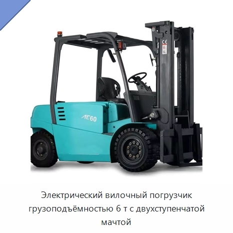 Электрический вилочный погрузчик грузоподъёмностью 6 т с двухступенчатой мачтой