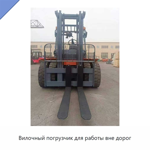 Вилочный погрузчик для работы вне дорог
