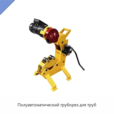 Полуавтоматический труборез для труб