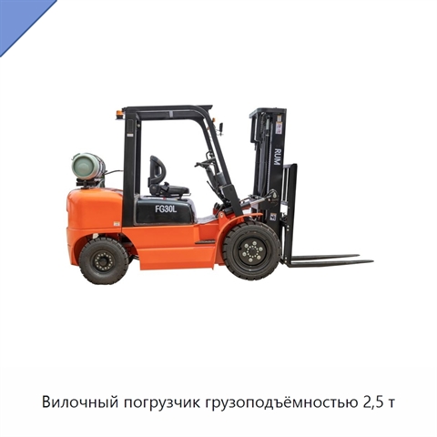 Вилочный погрузчик грузоподъёмностью 2,5 т