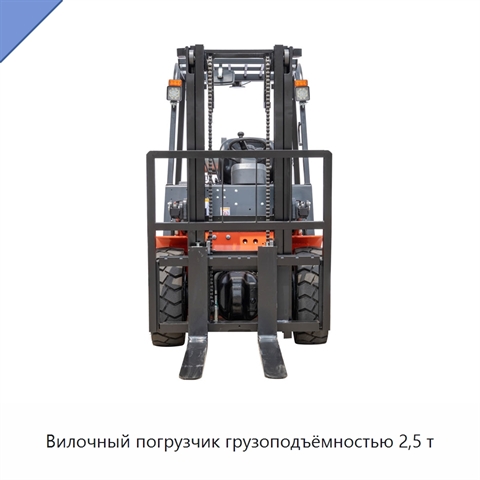 Вилочный погрузчик грузоподъёмностью 2,5 т