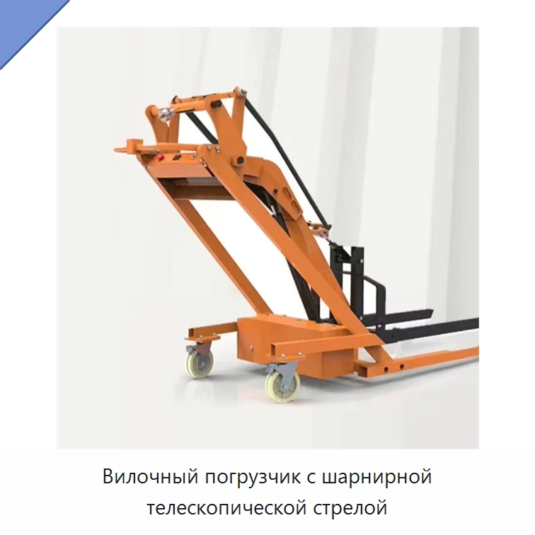 Вилочный погрузчик с шарнирной телескопической стрелой — Вилочные погрузчики