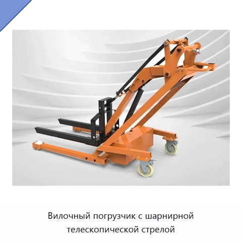 Вилочный погрузчик с шарнирной телескопической стрелой