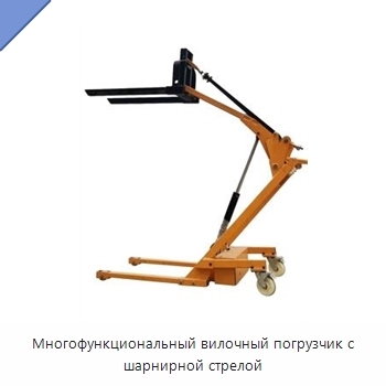 Многофункциональный вилочный погрузчик с шарнирной стрелой