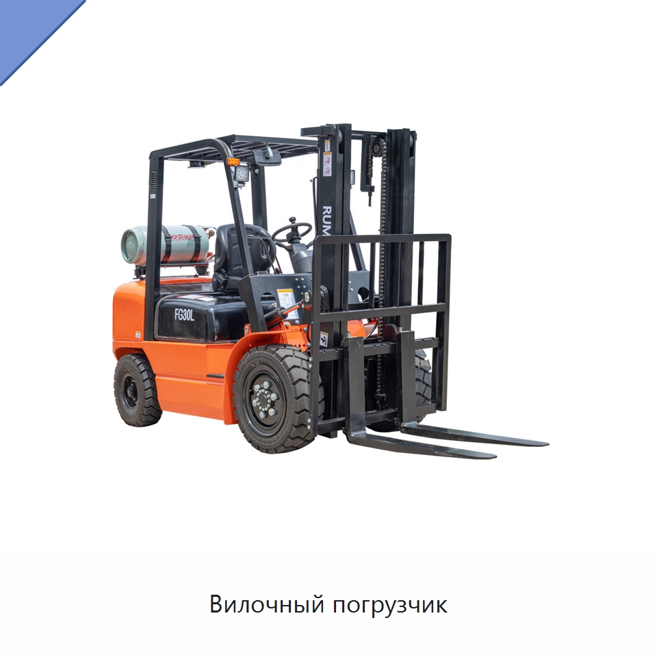 Вилочный погрузчик — Вилочные погрузчики