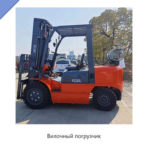 Вилочный погрузчик