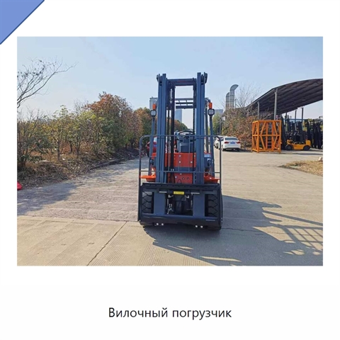 Вилочный погрузчик