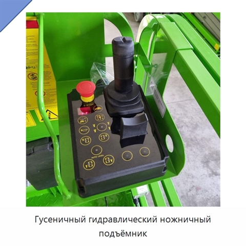 Гусеничный гидравлический ножничный подъёмник