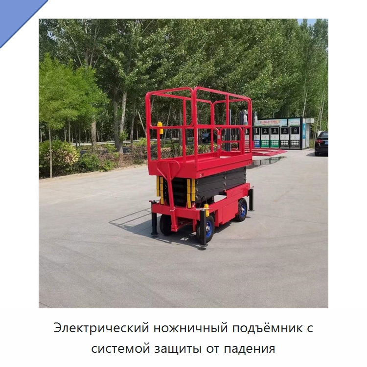 Электрический ножничный подъёмник с системой защиты от падения — Подъемные столы