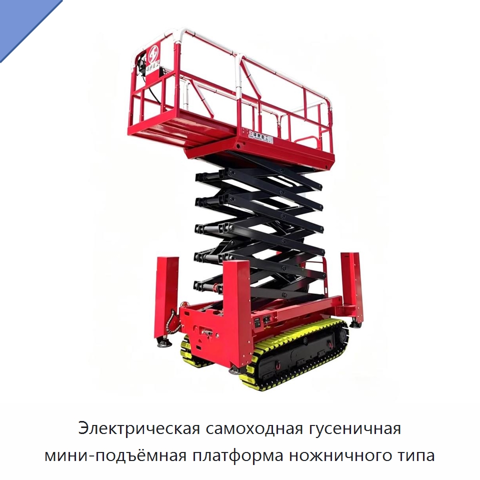 Электрическая самоходная гусеничная мини-подъёмная платформа ножничного типа — Подъемные столы