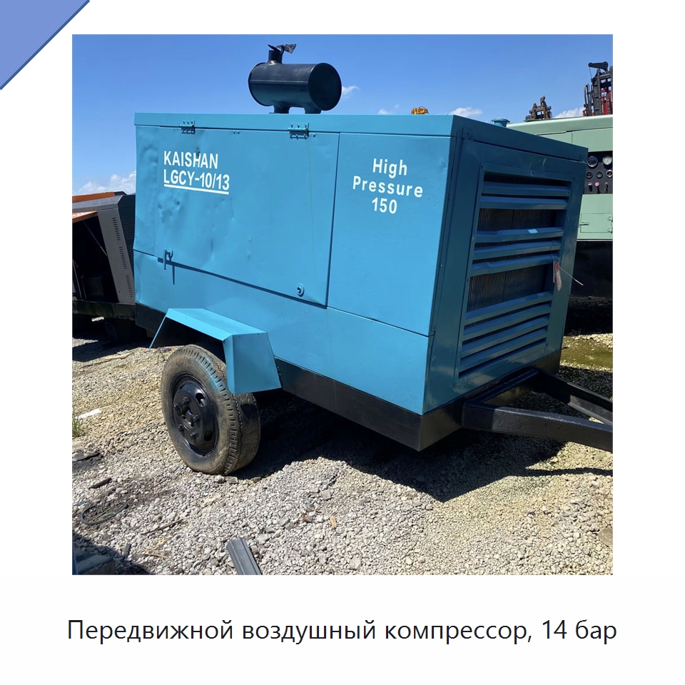 Передвижной воздушный компрессор, 14 бар — Промышленные компрессоры