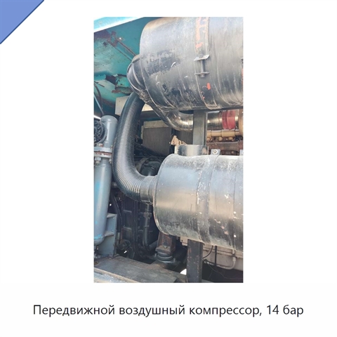 Передвижной воздушный компрессор, 14 бар