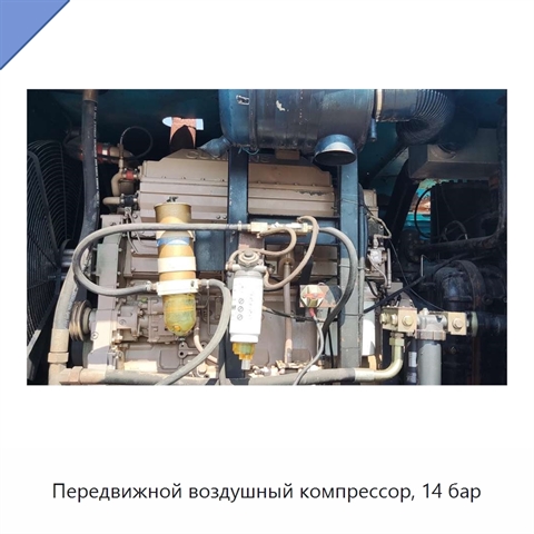 Передвижной воздушный компрессор, 14 бар
