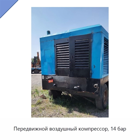 Передвижной воздушный компрессор, 14 бар