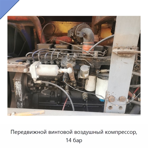 Передвижной винтовой воздушный компрессор, 14 бар