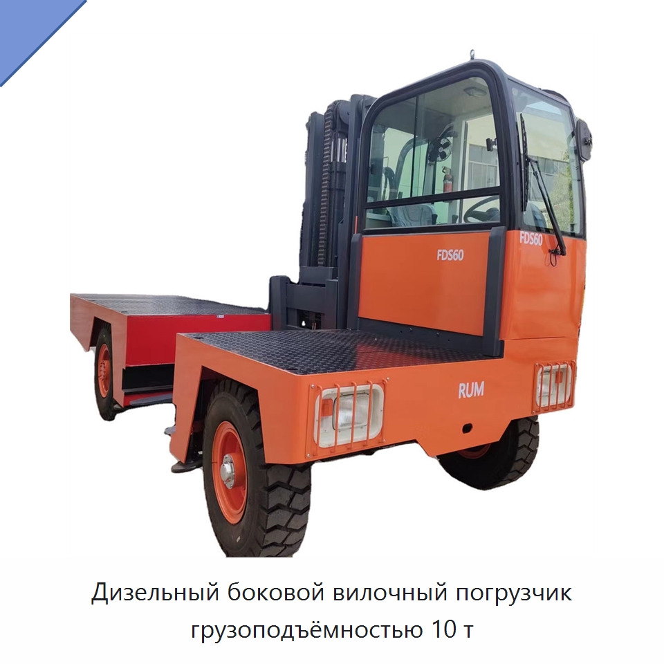 Дизельный боковой вилочный погрузчик грузоподъёмностью 10 т — Вилочные погрузчики