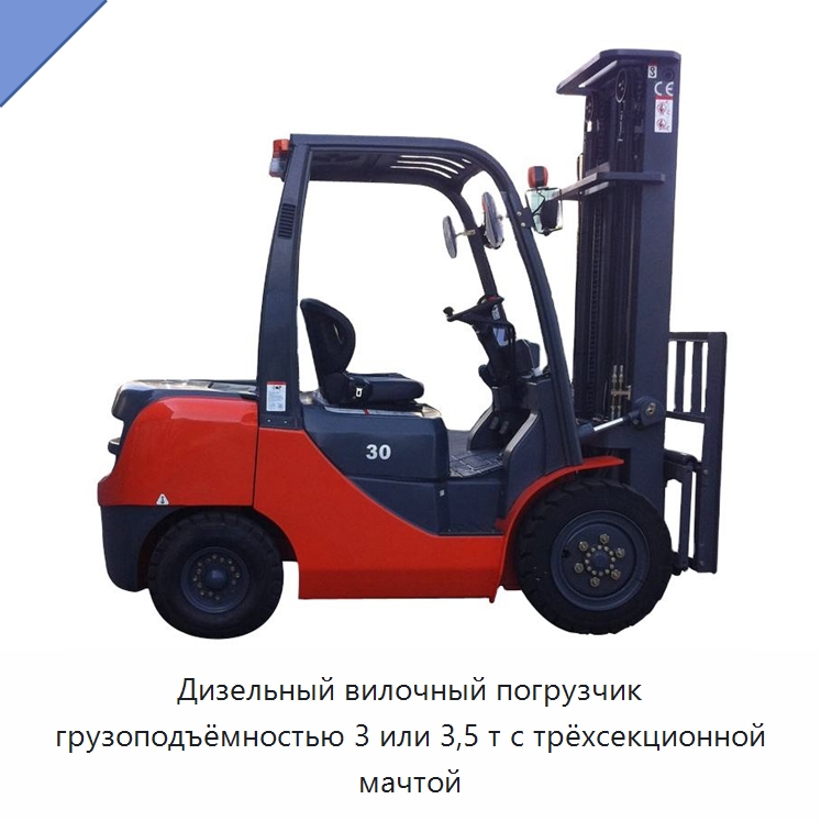 Дизельный вилочный погрузчик грузоподъёмностью 3 или 3,5 т с трёхсекционной мачтой — Вилочные погрузчики