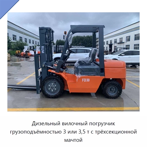 Дизельный вилочный погрузчик грузоподъёмностью 3 или 3,5 т с трёхсекционной мачтой