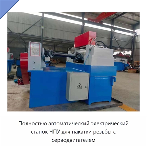 Полностью автоматический электрический станок ЧПУ для накатки резьбы с серводвигателем