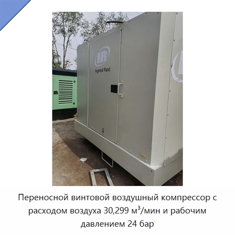 Переносной винтовой воздушный компрессор с расходом воздуха 30,299 м³/мин и рабочим давлением 24 бар
