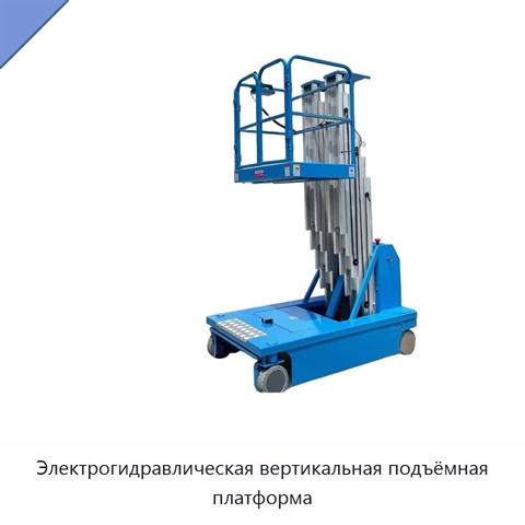 Электрогидравлическая вертикальная подъёмная платформа