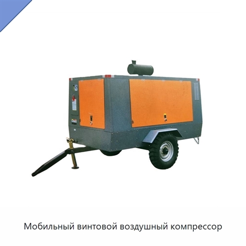 Мобильный винтовой воздушный компрессор