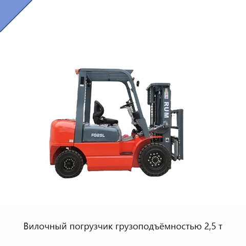 Вилочный погрузчик грузоподъёмностью 2,5 т