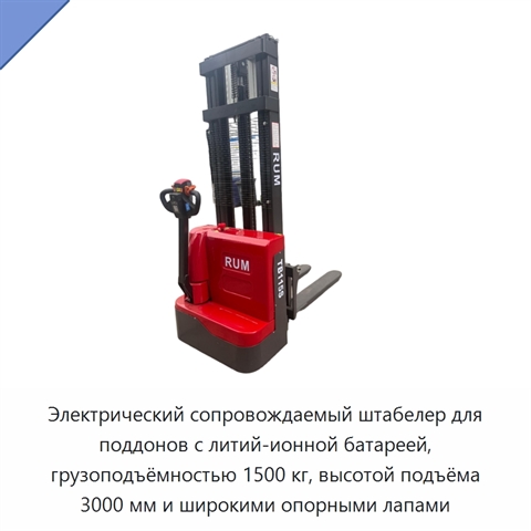 Электрический сопровождаемый штабелер для поддонов с литий-ионной батареей, грузоподъёмностью 1500 кг, высотой подъёма 3000 мм и широкими опорными лапами