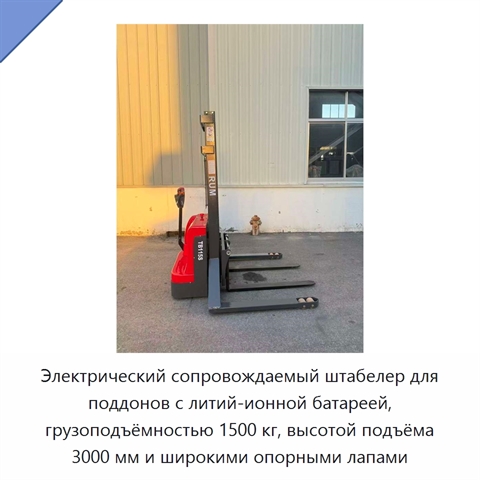 Электрический сопровождаемый штабелер для поддонов с литий-ионной батареей, грузоподъёмностью 1500 кг, высотой подъёма 3000 мм и широкими опорными лапами