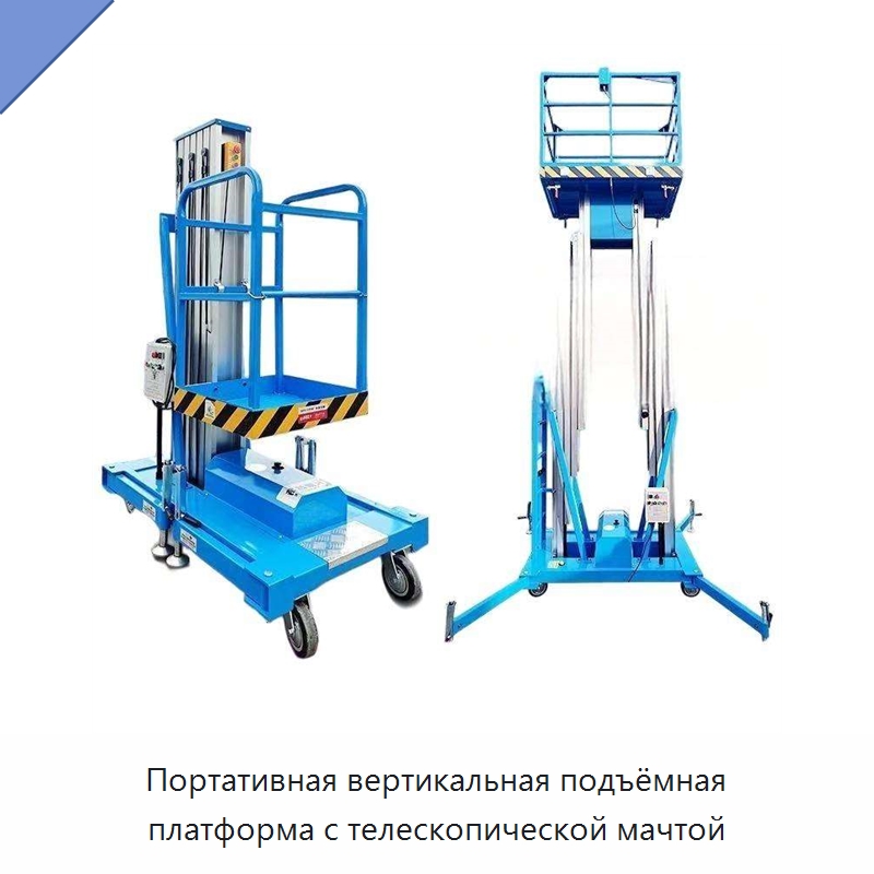 Портативная вертикальная подъёмная платформа с телескопической мачтой — Подъемные столы