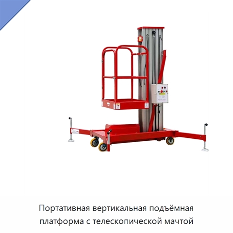 Портативная вертикальная подъёмная платформа с телескопической мачтой