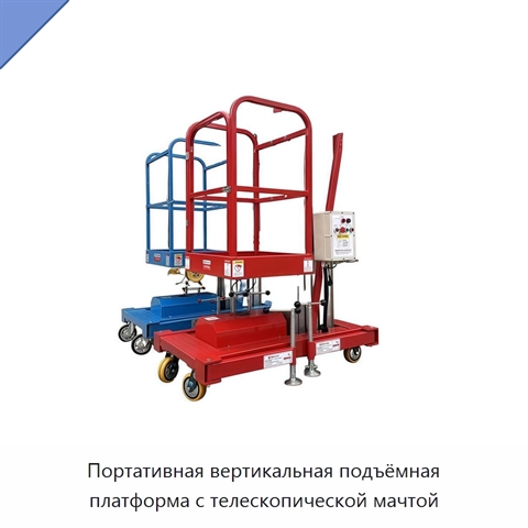 Портативная вертикальная подъёмная платформа с телескопической мачтой