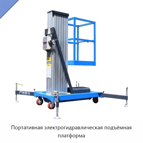 Портативная электрогидравлическая подъёмная платформа