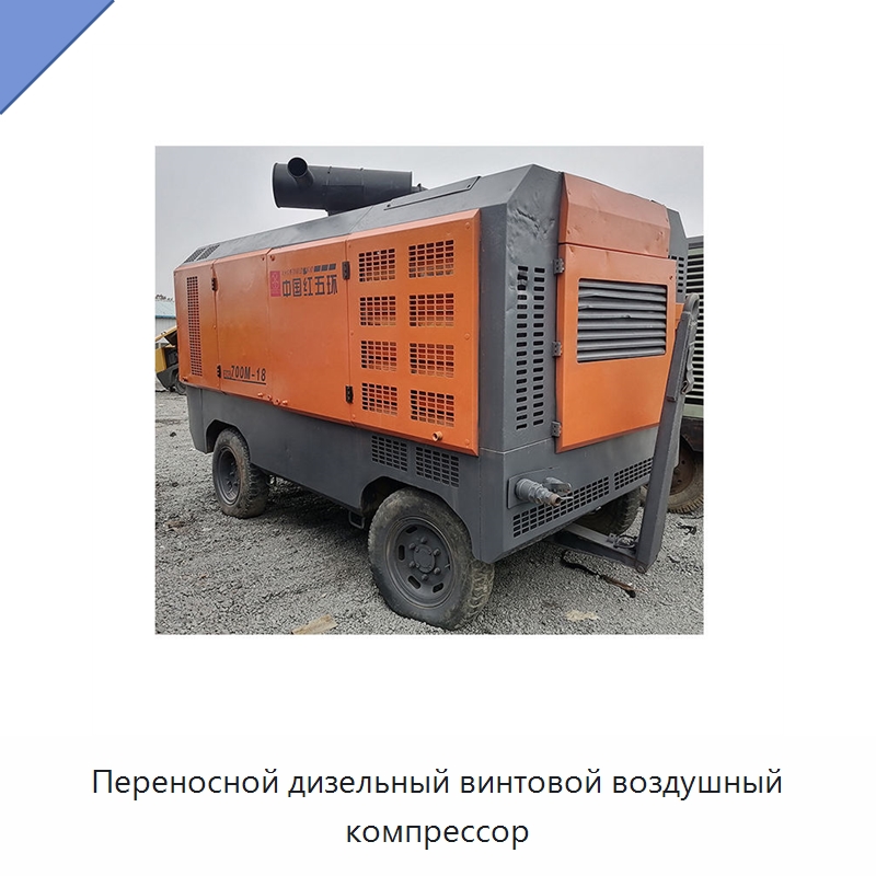 Переносной дизельный винтовой воздушный компрессор — Промышленные компрессоры
