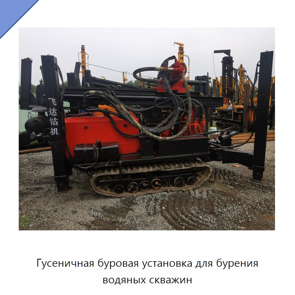 Гусеничная буровая установка для бурения водяных скважин — Горнодобывающее оборудование