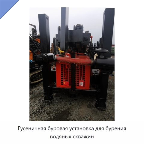 Гусеничная буровая установка для бурения водяных скважин