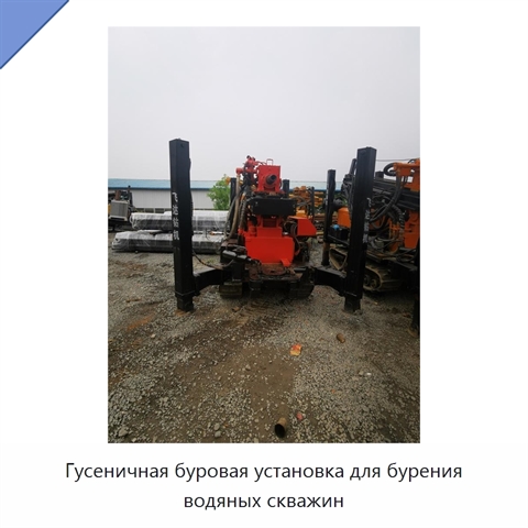 Гусеничная буровая установка для бурения водяных скважин