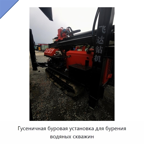 Гусеничная буровая установка для бурения водяных скважин